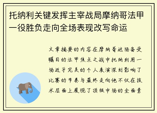 托纳利关键发挥主宰战局摩纳哥法甲一役胜负走向全场表现改写命运