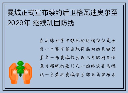 曼城正式宣布续约后卫格瓦迪奥尔至2029年 继续巩固防线 曼城正式宣布续约后卫格瓦迪奥尔至2029年 继续巩固防线