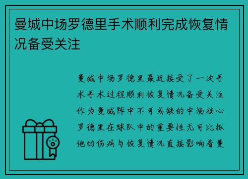 曼城中场罗德里手术顺利完成恢复情况备受关注 曼城中场罗德里手术顺利完成恢复情况备受关注