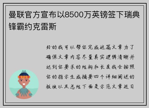 曼联官方宣布以8500万英镑签下瑞典锋霸约克雷斯 曼联官方宣布以8500万英镑签下瑞典锋霸约克雷斯