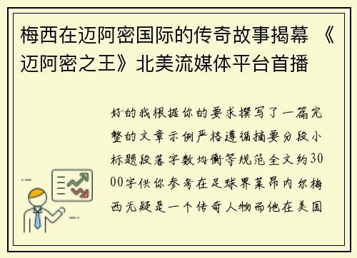 梅西在迈阿密国际的传奇故事揭幕 《迈阿密之王》北美流媒体平台首播