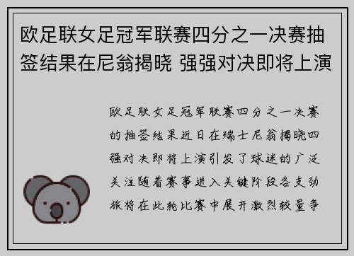 欧足联女足冠军联赛四分之一决赛抽签结果在尼翁揭晓 强强对决即将上演