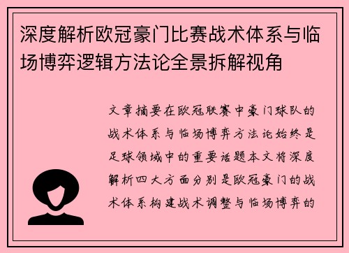 深度解析欧冠豪门比赛战术体系与临场博弈逻辑方法论全景拆解视角 深度解析欧冠豪门比赛战术体系与临场博弈逻辑方法论全景拆解视角