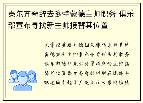 泰尔齐奇辞去多特蒙德主帅职务 俱乐部宣布寻找新主帅接替其位置 泰尔齐奇辞去多特蒙德主帅职务 俱乐部宣布寻找新主帅接替其位置