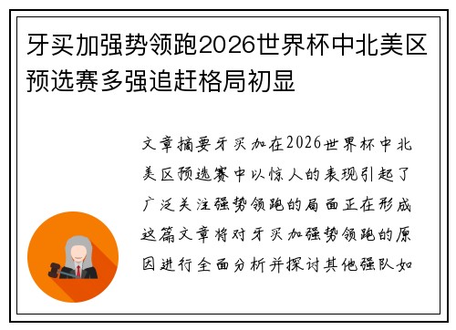 牙买加强势领跑2026世界杯中北美区预选赛多强追赶格局初显 牙买加强势领跑2026世界杯中北美区预选赛多强追赶格局初显
