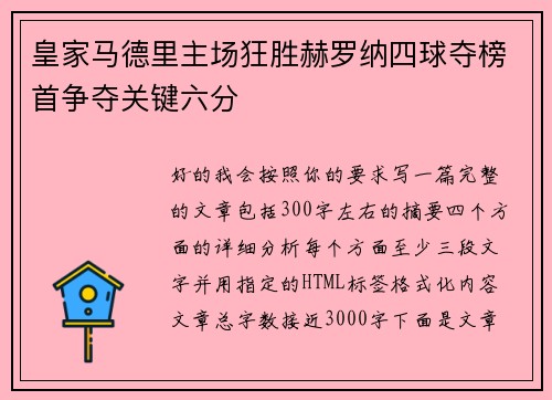 皇家马德里主场狂胜赫罗纳四球夺榜首争夺关键六分