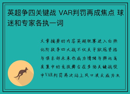 英超争四关键战 VAR判罚再成焦点 球迷和专家各执一词