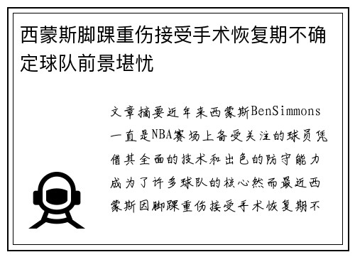 西蒙斯脚踝重伤接受手术恢复期不确定球队前景堪忧