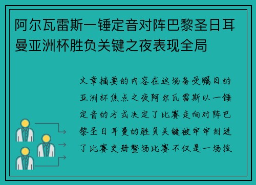 阿尔瓦雷斯一锤定音对阵巴黎圣日耳曼亚洲杯胜负关键之夜表现全局