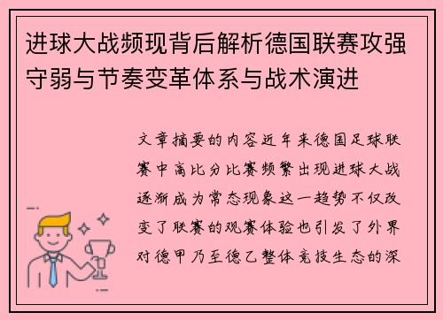 进球大战频现背后解析德国联赛攻强守弱与节奏变革体系与战术演进