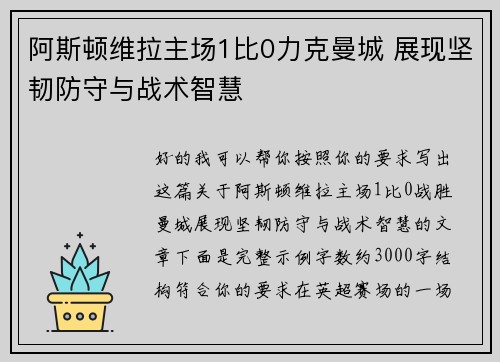 阿斯顿维拉主场1比0力克曼城 展现坚韧防守与战术智慧
