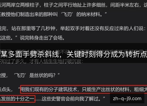 某多面手劈杀斜线，关键时刻得分成为转折点