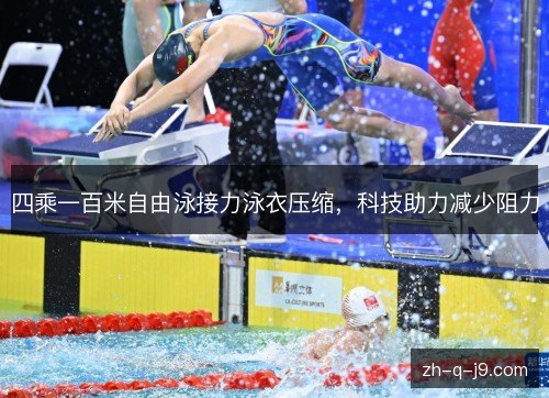 四乘一百米自由泳接力泳衣压缩，科技助力减少阻力