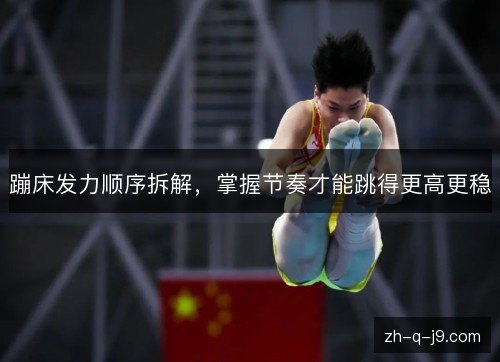 蹦床发力顺序拆解，掌握节奏才能跳得更高更稳
